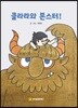 클라라와 몬스터!