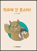 학교에 간 몬스터!