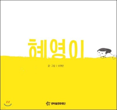 혜영이