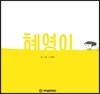 혜영이