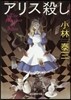 アリス殺し