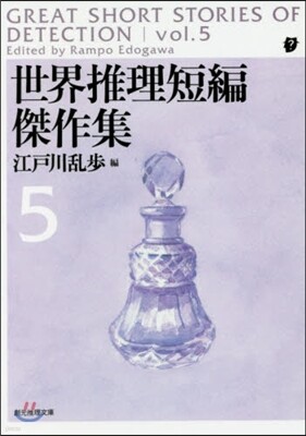 世界推理短編傑作集(5)新版