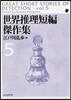 世界推理短編傑作集(5)新版