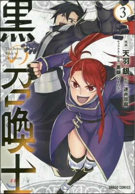 黑の召喚士   3
