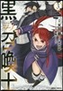 黑の召喚士   3