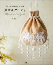 イタリア傳統の立體刺繡 カサルグイディ