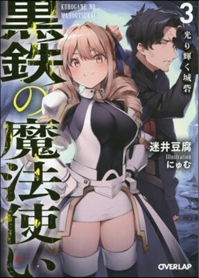 黑鐵の魔法使い(3)光り輝く城砦