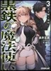黑鐵の魔法使い(3)光り輝く城砦