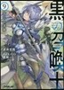 黑の召喚士(9)眞なる英雄