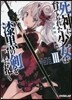 死神に育てられた少女は漆黑の劍を胸に抱く(3)