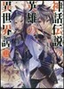 神話傳說の英雄の異世界譚 (12)
