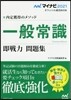 內定獲得のメソッド  一般常識 卽戰力 問題集 2021