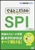でるとこだけのSPI