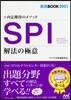 內定獲得のメソッド SPI解法の極意