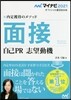 內定獲得のメソッド 面接 自己PR 志望動機