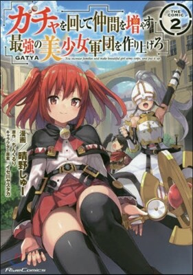 ガチャを回して仲間を增やす 最强の美少女軍團を作り上げろ THE COMIC 2