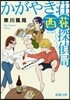 かがやき莊西荻探偵局
