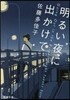 明るい夜に出かけて
