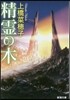 精靈の木