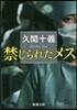 禁じられたメス