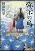 八咫烏シリ-ズ(6)彌榮の烏
