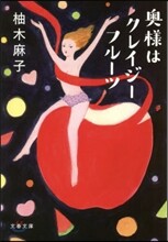 奧樣はクレイジ-フル-ツ
