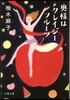 奧樣はクレイジ-フル-ツ