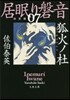 居眠り磐音(7)狐火ノ杜 決定版