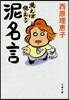 洗えば使える 泥名言