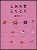 しあわせしりとり