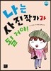 나는 사진작가가 될 거야!
