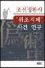 조선정판사 ‘위조지폐’ 사건 연구