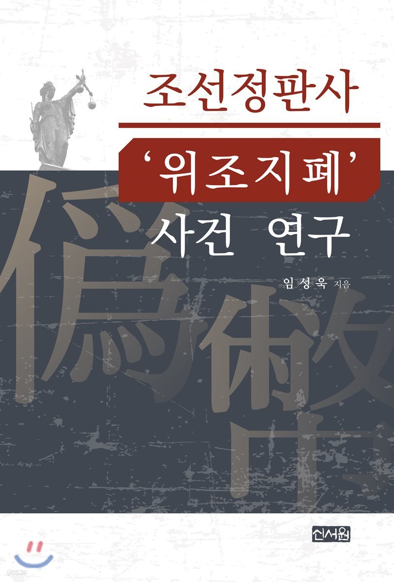 조선정판사 ‘위조지폐’ 사건 연구