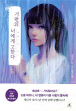 가면의 너에게 고한다