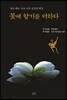 꽃에 향기를 더하다