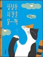 심심한 시간을 꿀꺽