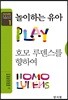 놀이하는 유아