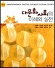 다문화사회의 이해와실천