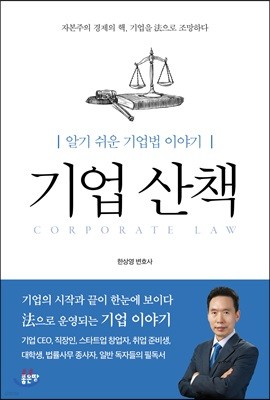 알기 쉬운 기업법 이야기 기업 산책