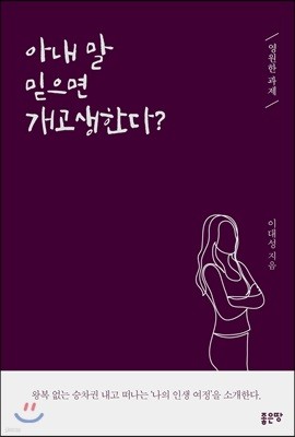 아내 말 믿으면 개고생한다?