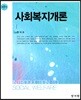 사회복지개론