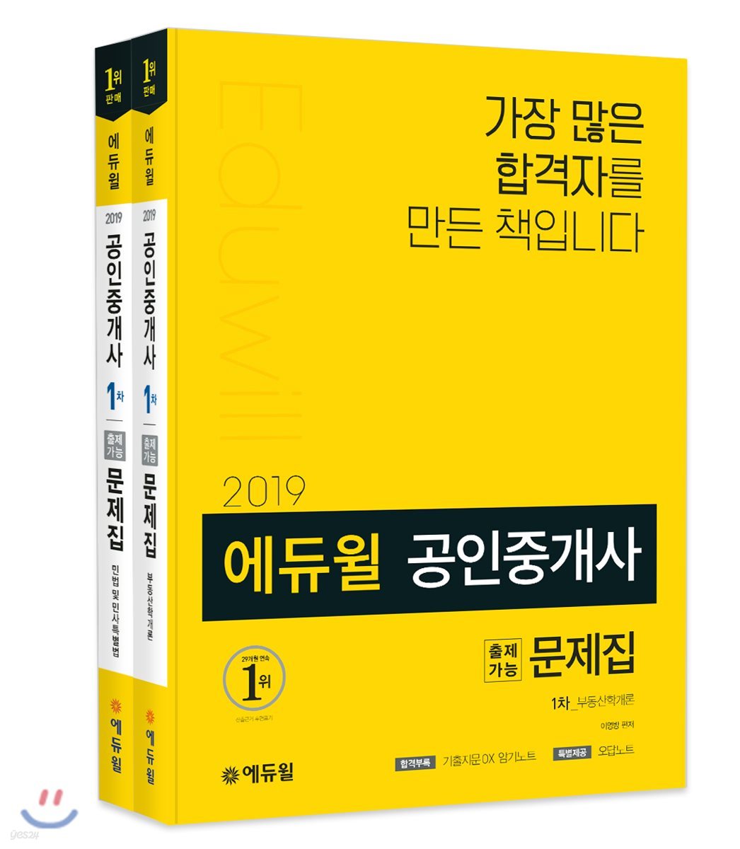 2019 에듀윌 공인중개사 출제가능문제집 1차 세트