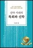 신약 시대의 목회와 신학