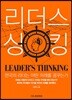 리더스 싱킹