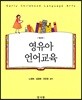 영유아언어교육