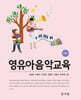 영유아음악교육