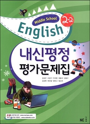 Middle School 2-2 내신평정 평가문제집 (김성곤)
