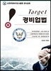 Target 경비업법