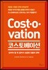 코스토베이션