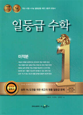 일등급수학 미적분 (2025년용)